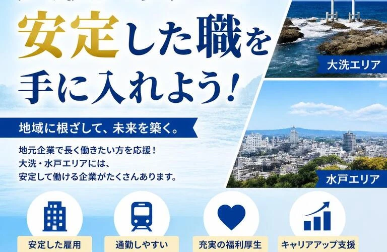 大洗・水戸で安定した職を手に入れよう！