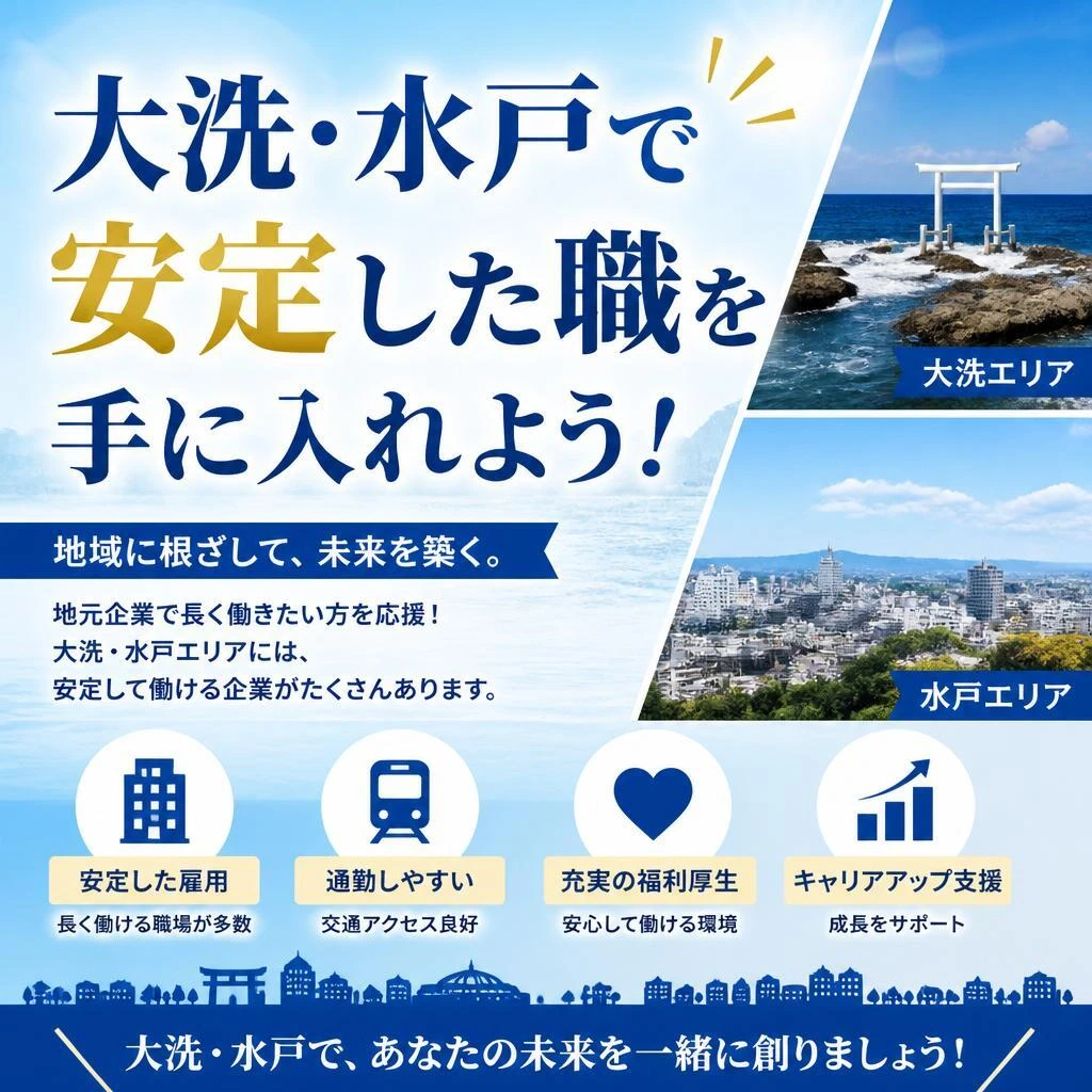 大洗・水戸で安定した職を手に入れよう！