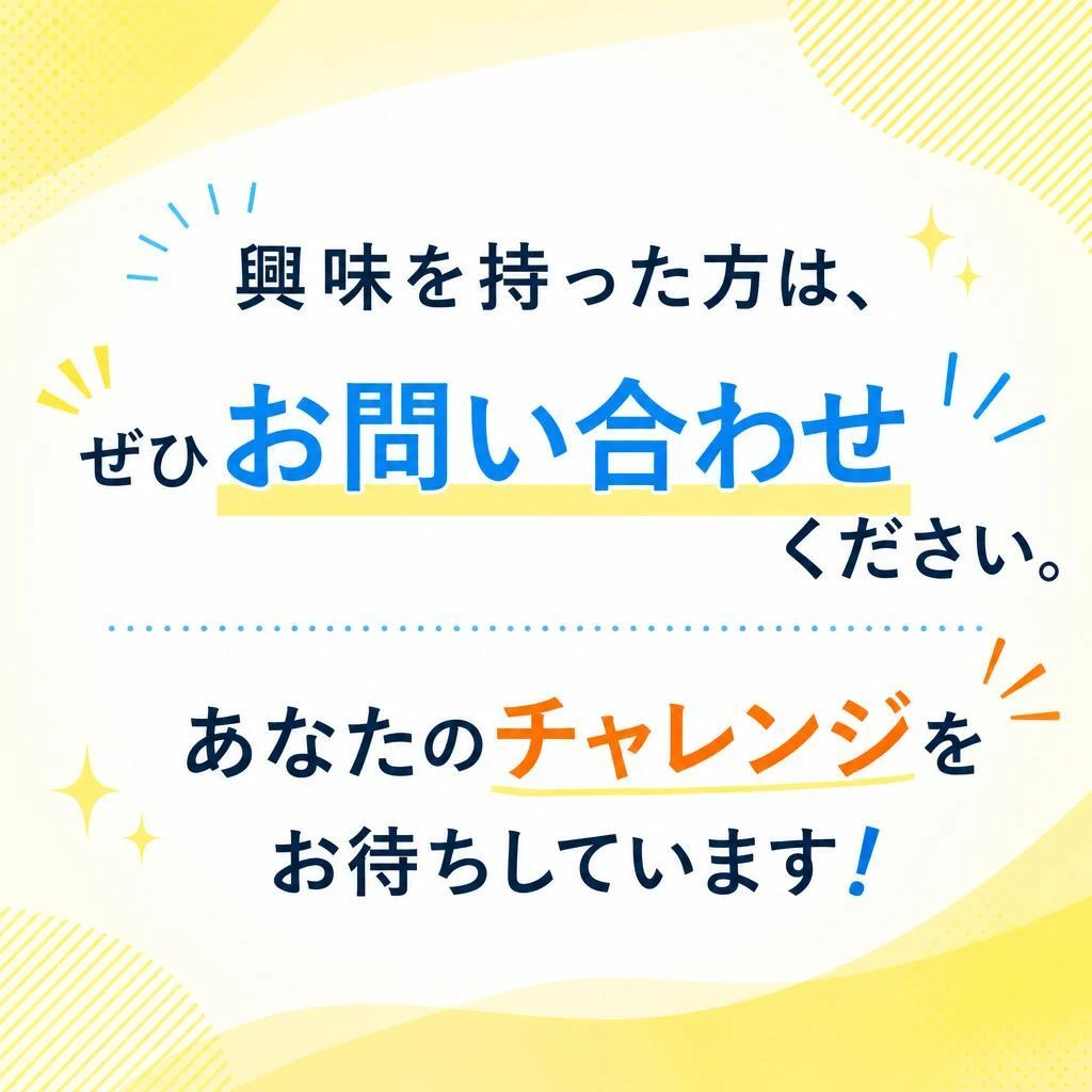 今すぐ応募しよう！