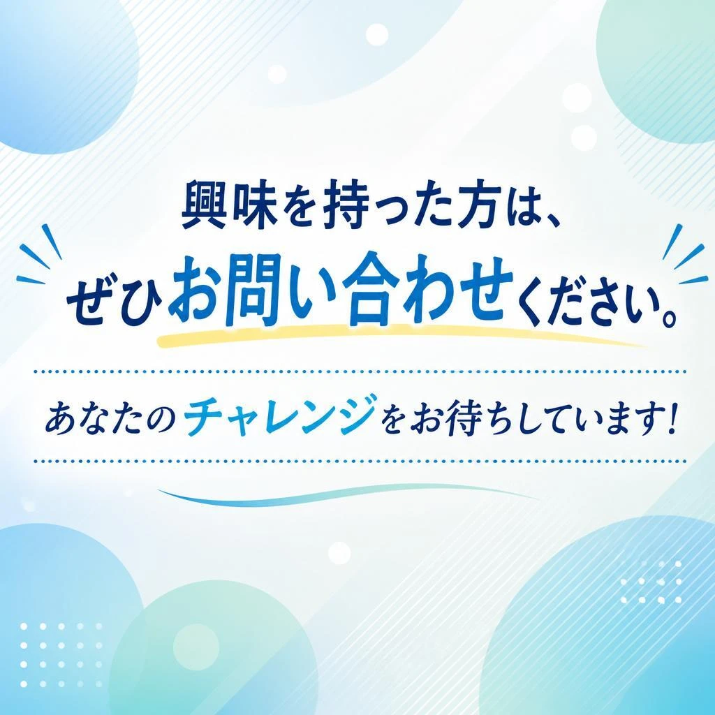 今すぐ応募しよう！