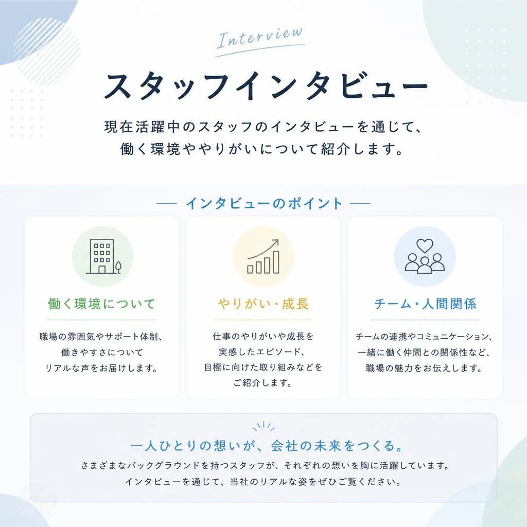 実際に働くスタッフの声