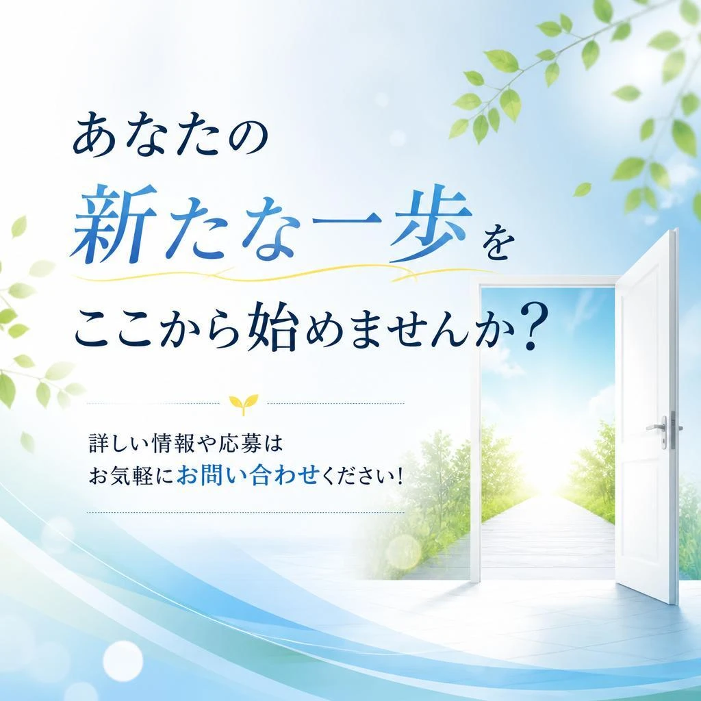 今すぐ応募しよう！