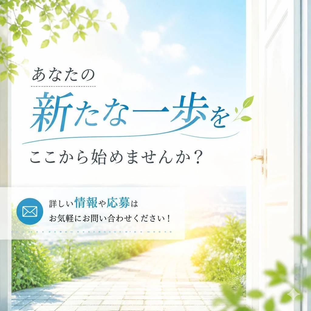 今すぐ応募しよう！