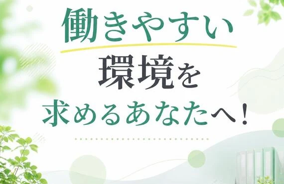 働きやすい環境を求めるあなたへ！