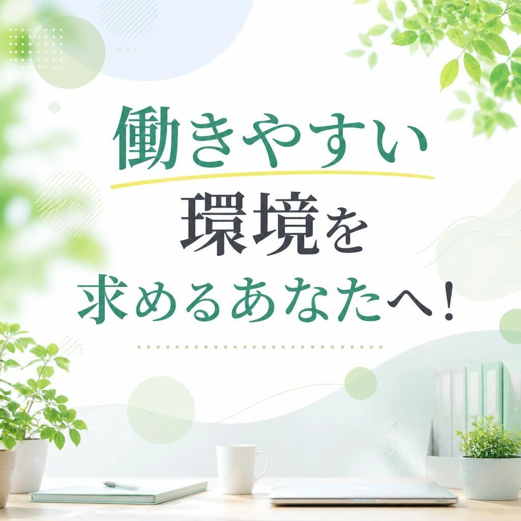 働きやすい環境を求めるあなたへ！