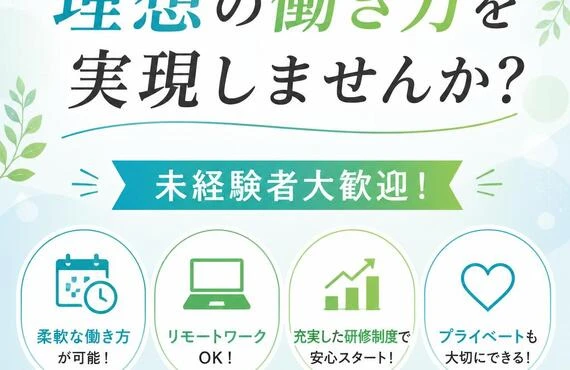 理想の働き方を実現しませんか？未経験者大歓迎！