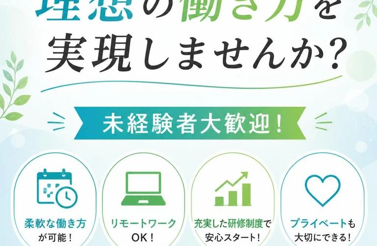 理想の働き方を実現しませんか？未経験者大歓迎！