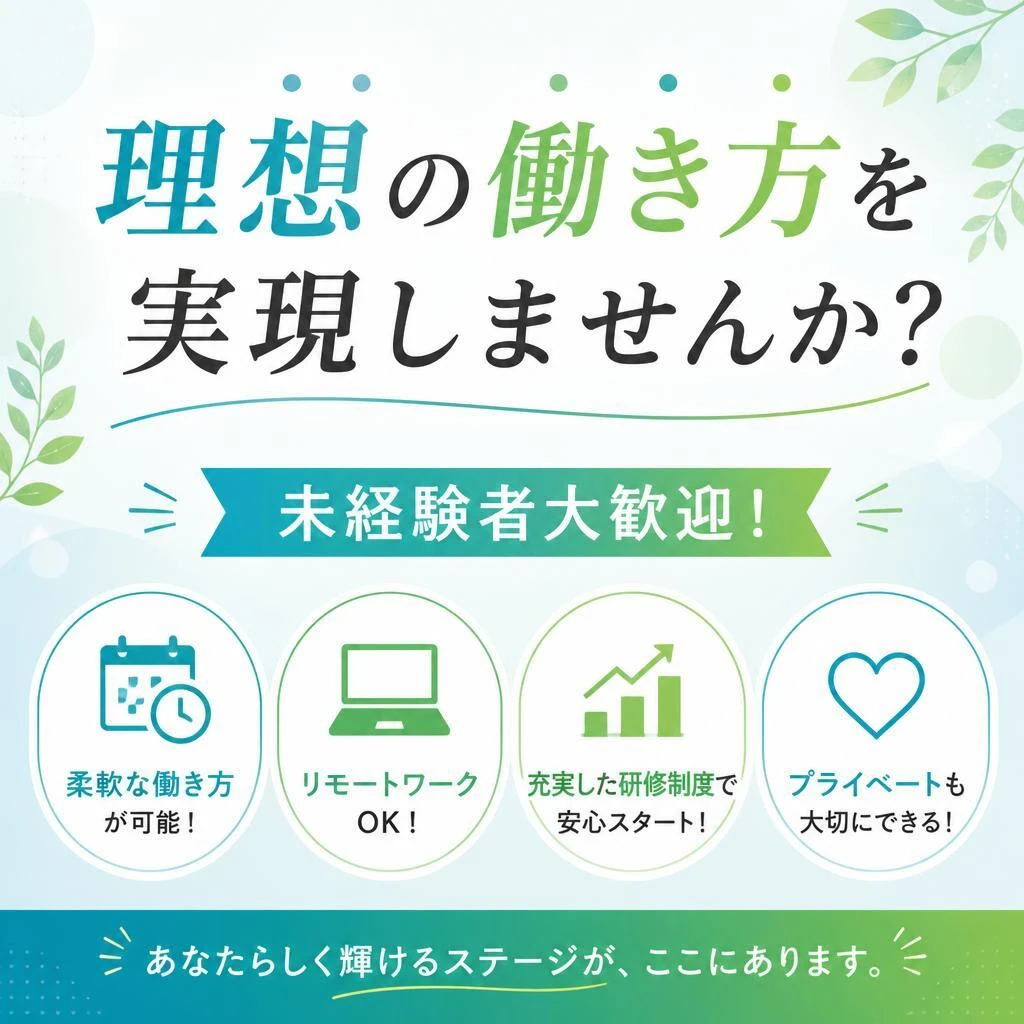 理想の働き方を実現しませんか？未経験者大歓迎！