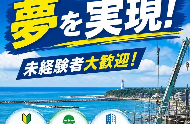 大洗の建設業界で夢を実現！未経験者大歓迎！