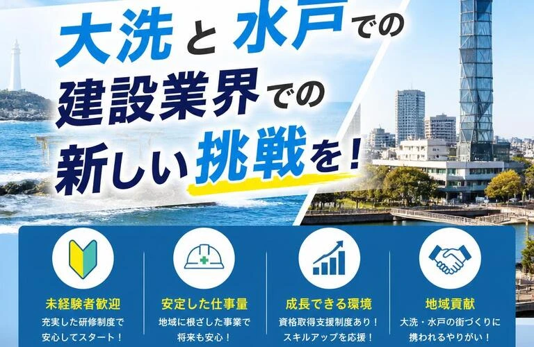 未経験者歓迎！大洗と水戸での建設業界での新しい挑戦を！
