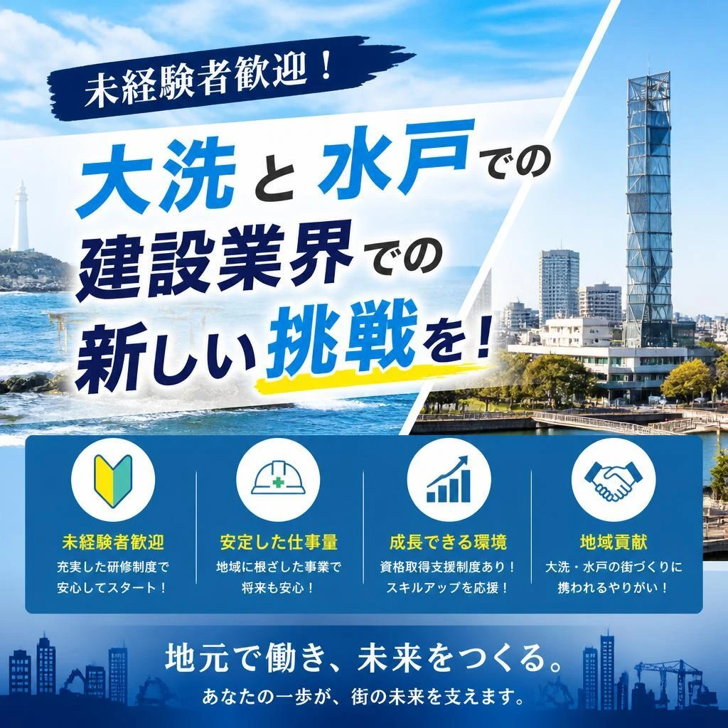 未経験者歓迎！大洗と水戸での建設業界での新しい挑戦を！