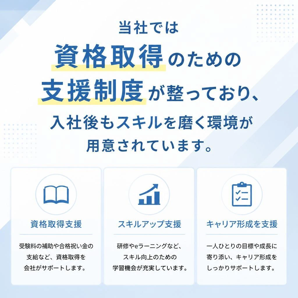 資格取得支援制度でキャリアアップ