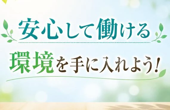 安心して働ける環境を手に入れよう！