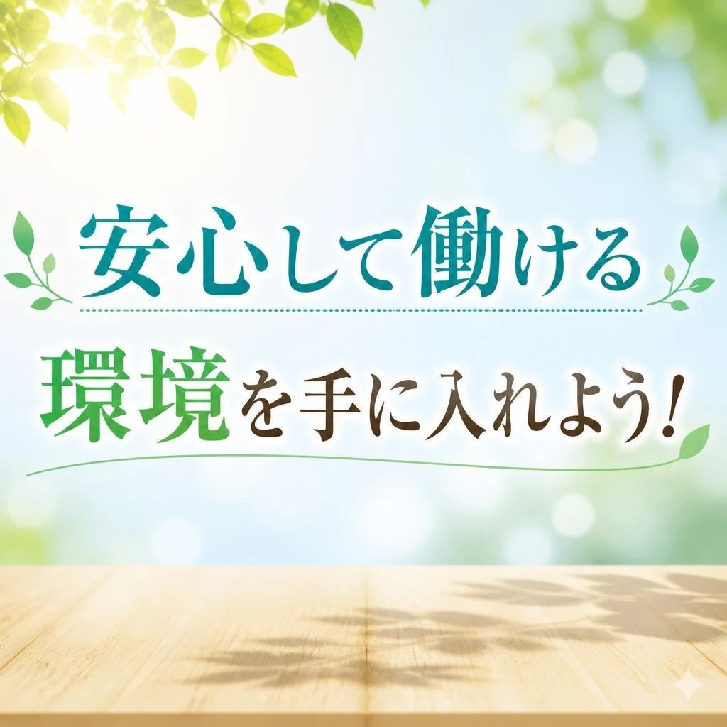 安心して働ける環境を手に入れよう！