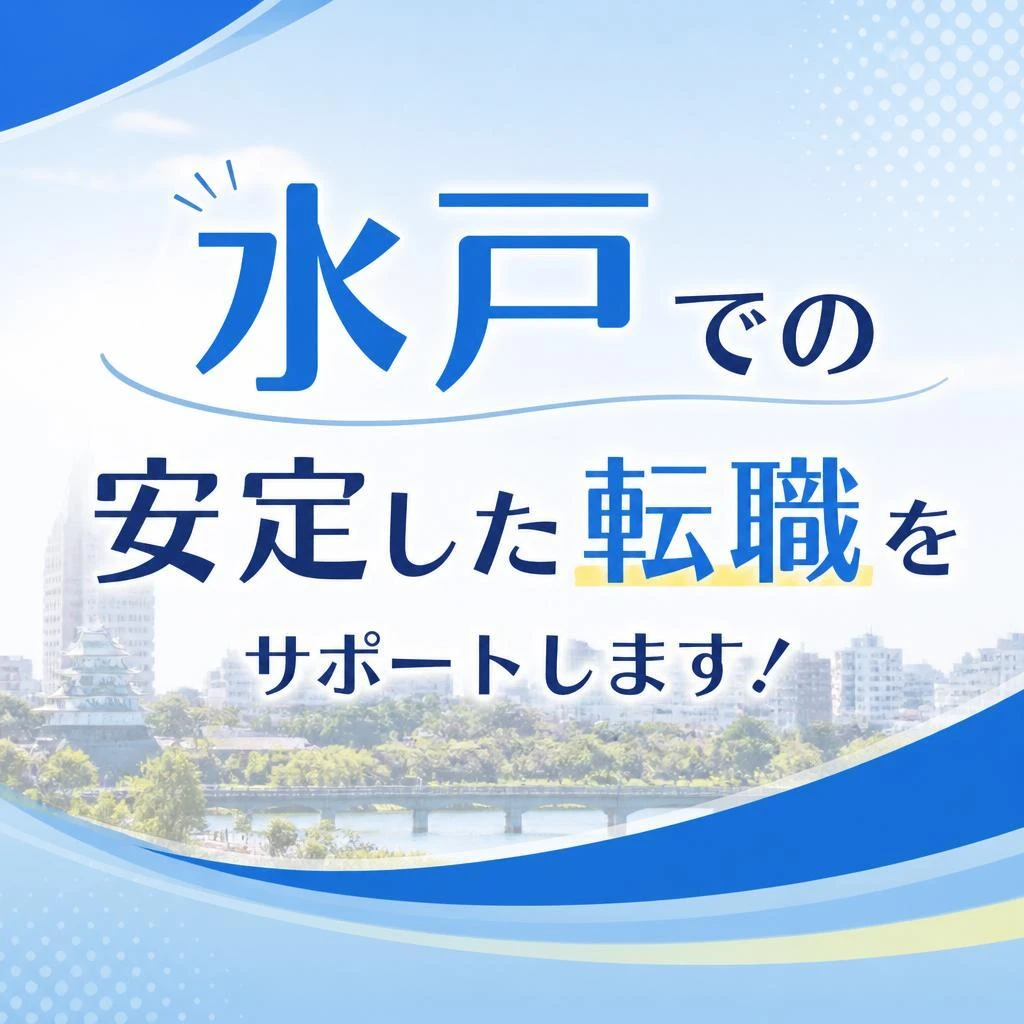 水戸での安定した転職をサポートします！