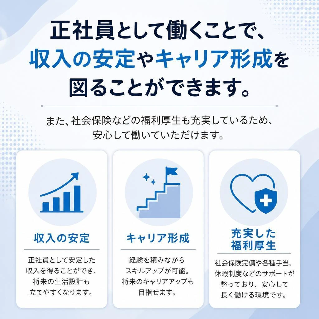 正社員募集のメリット