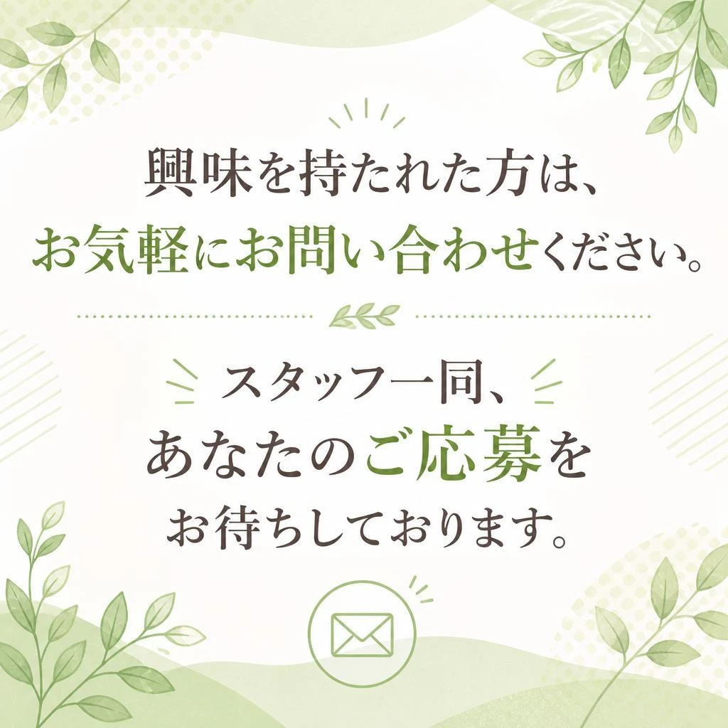 今すぐ応募しよう！