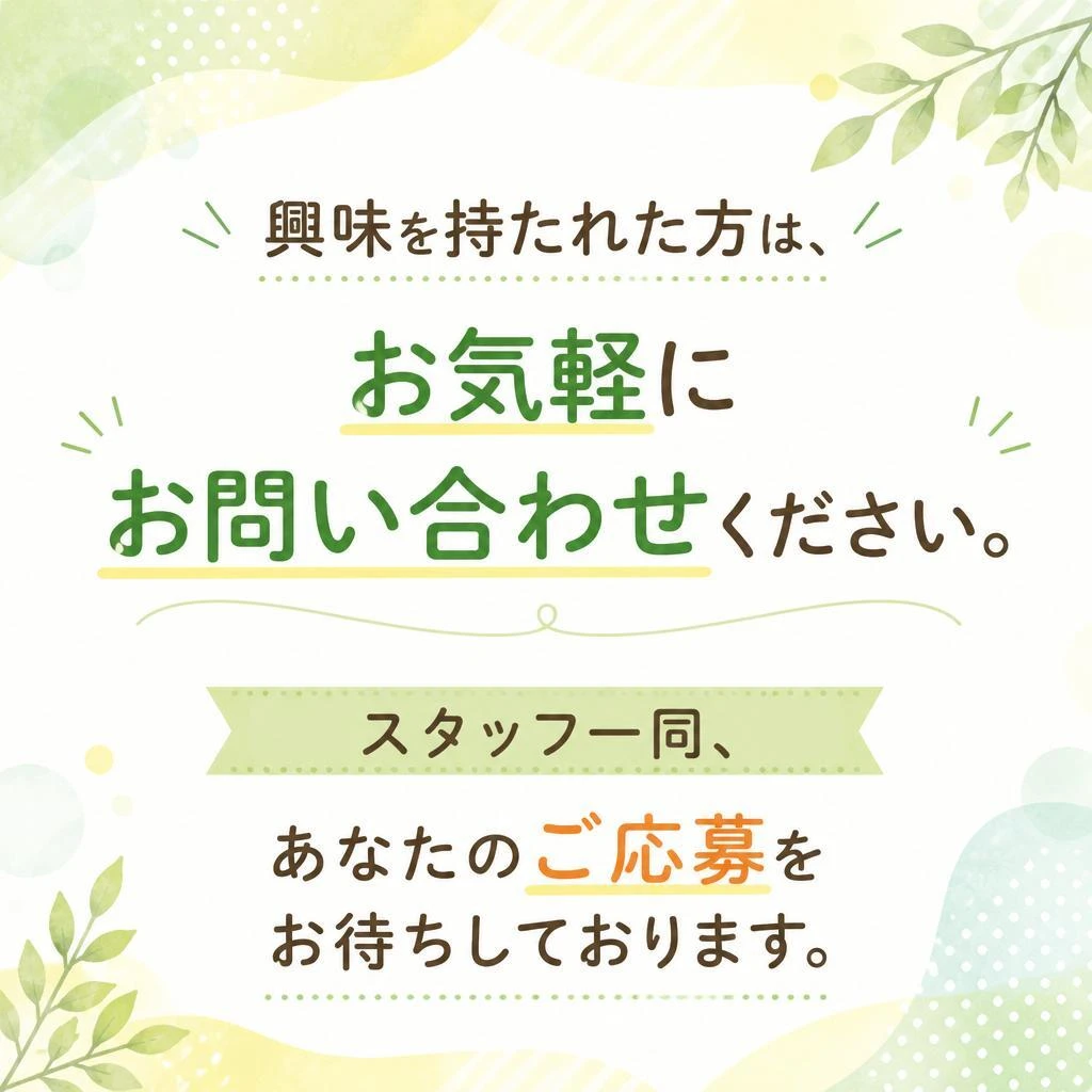今すぐ応募しよう！