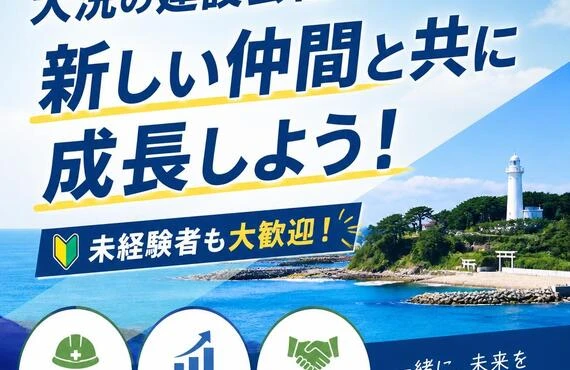 大洗の建設会社で新しい仲間と共に成長しよう！未経験者も大歓迎！