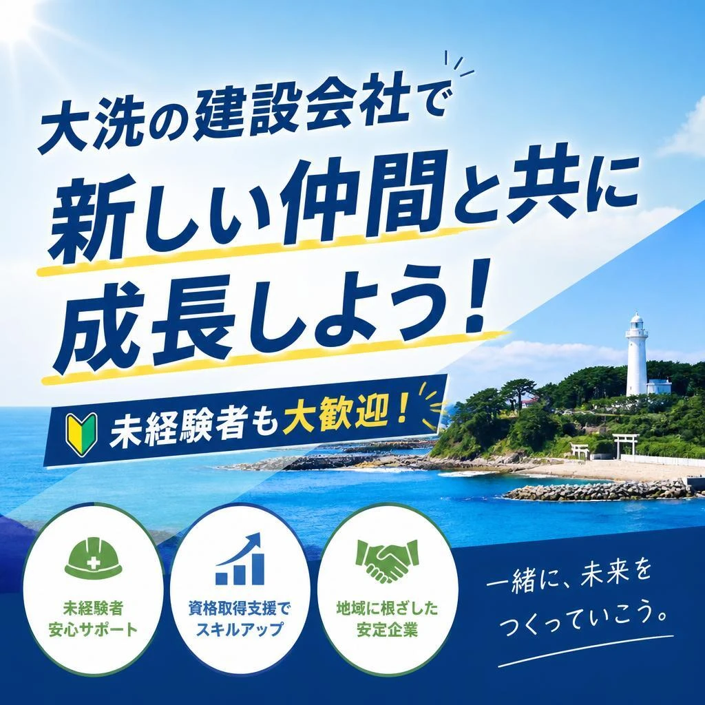 大洗の建設会社で新しい仲間と共に成長しよう！未経験者も大歓迎！