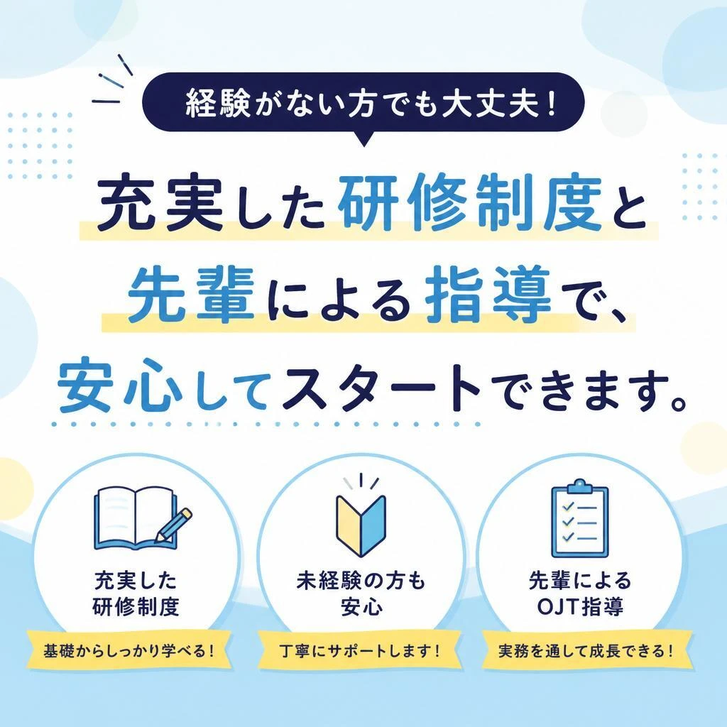 未経験者歓迎！入社後のサポート体制