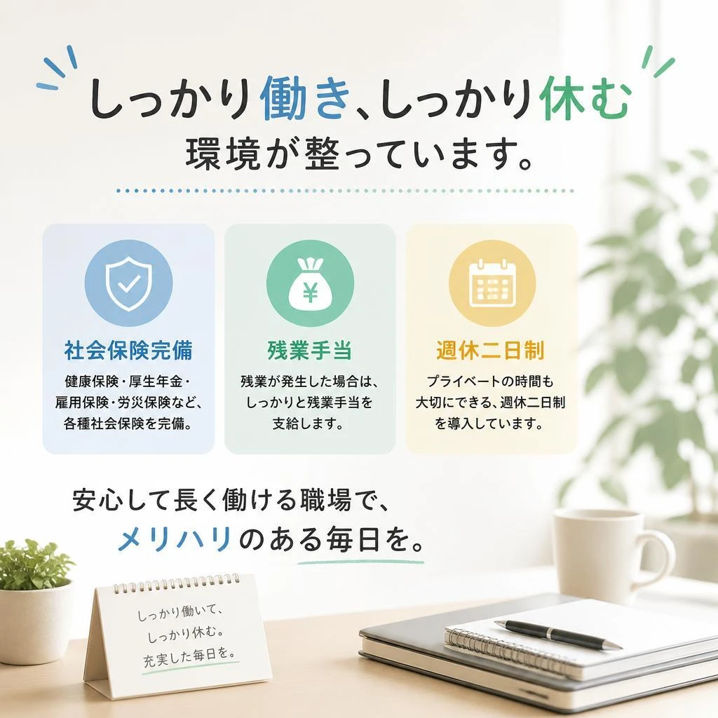 充実の福利厚生と働きやすい環境