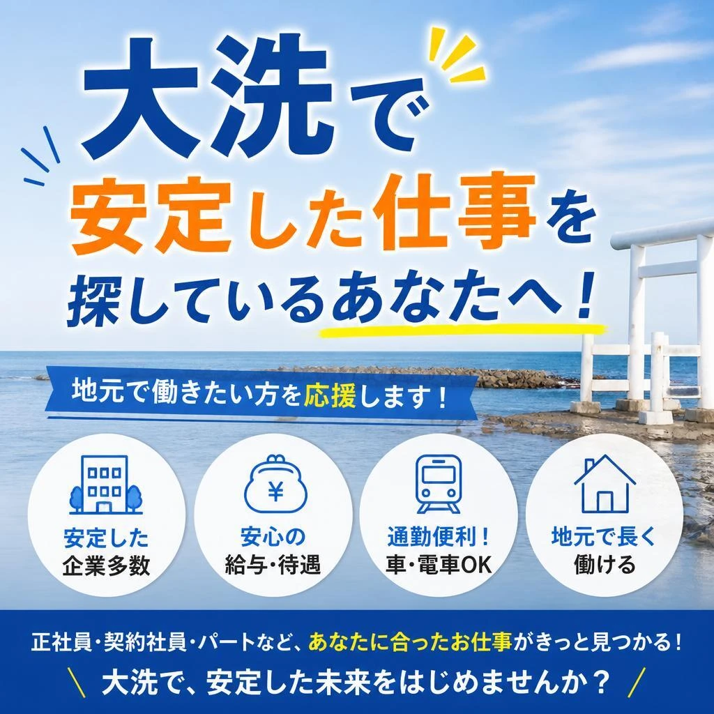 大洗で安定した仕事を探しているあなたへ！