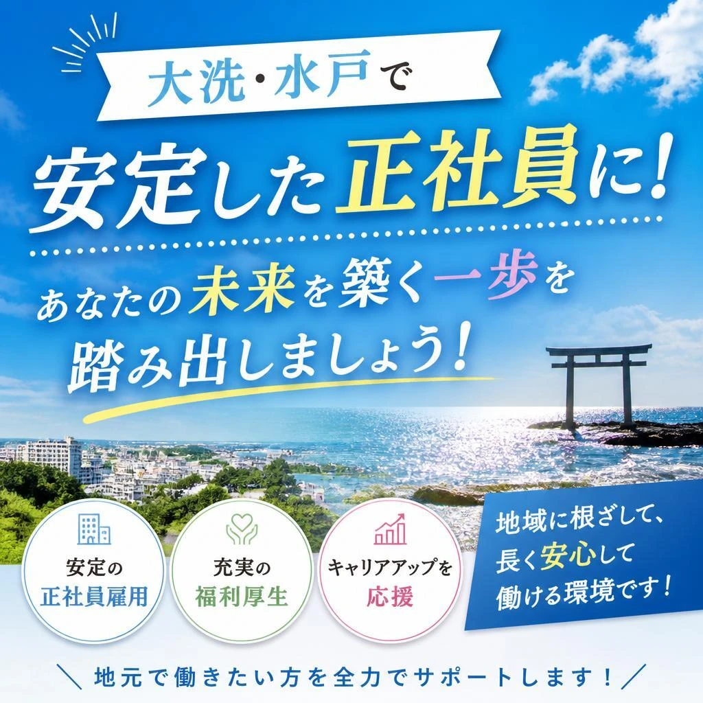 大洗・水戸で安定した正社員に！あなたの未来を築く一歩を踏み出しましょう！