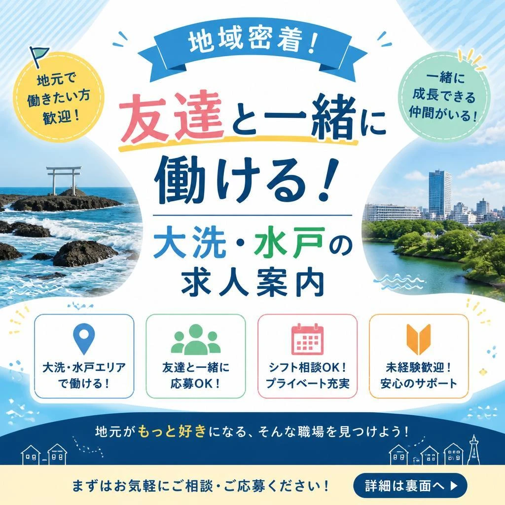 地域密着！友達と一緒に働ける大洗・水戸の求人案内