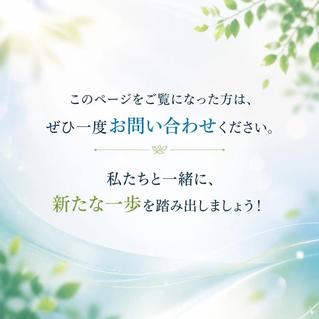 まずはお問い合わせを！