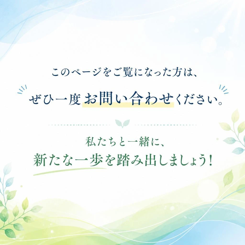 まずはお問い合わせを！