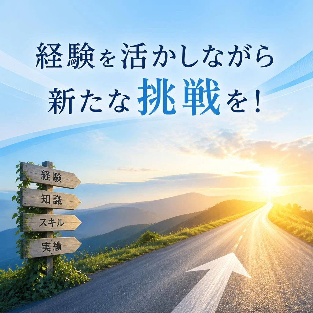 経験を活かしながら新たな挑戦を！