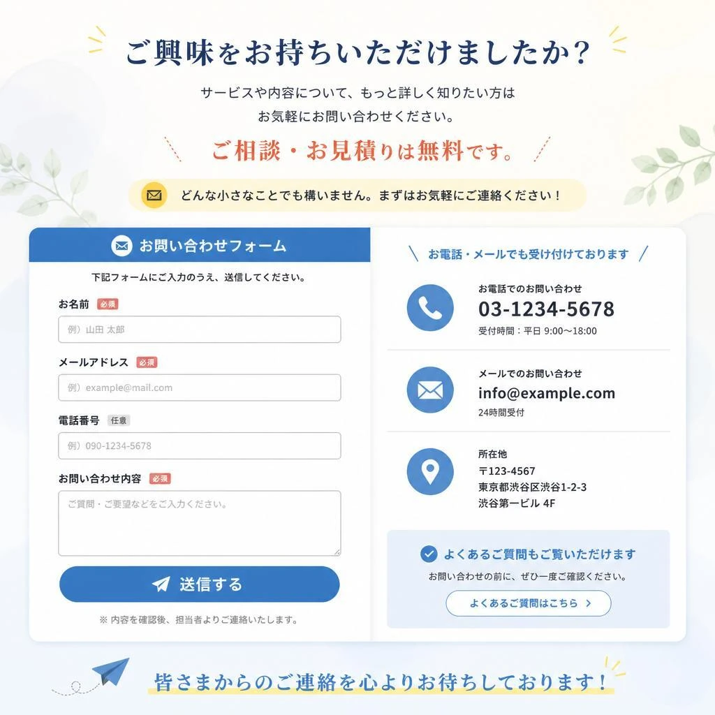 7. お問い合わせから始まるあなたの新しい挑戦