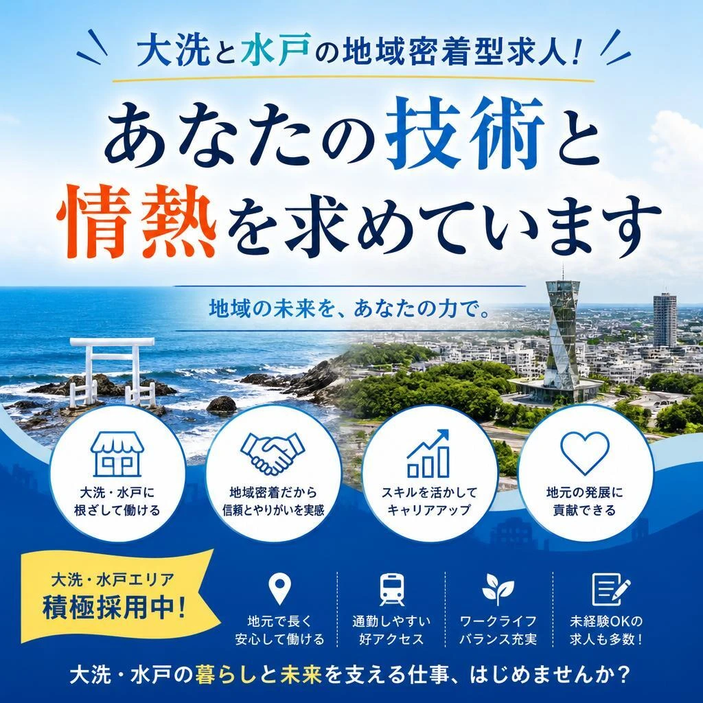 大洗と水戸の地域密着型求人！あなたの技術と情熱を求めています
