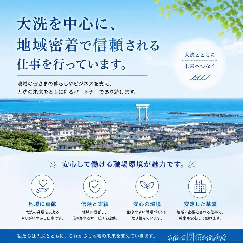 地域密着型の仕事・現場環境