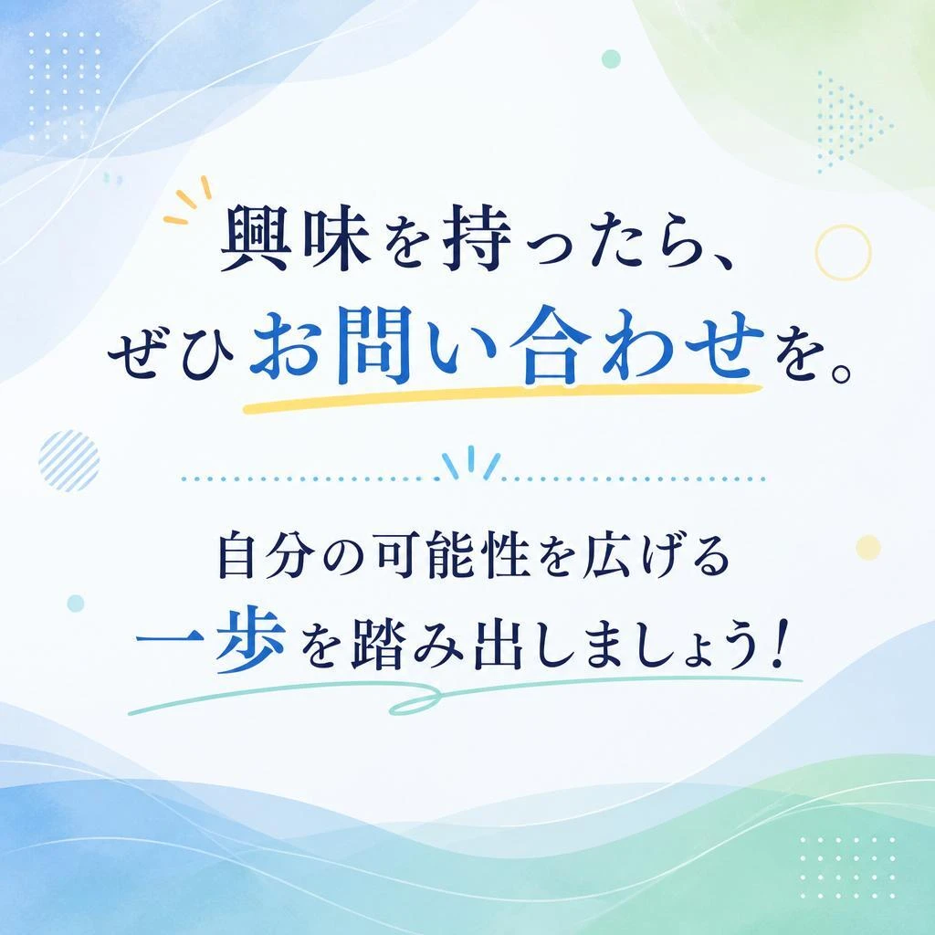 まずはお気軽にお問い合わせを！
