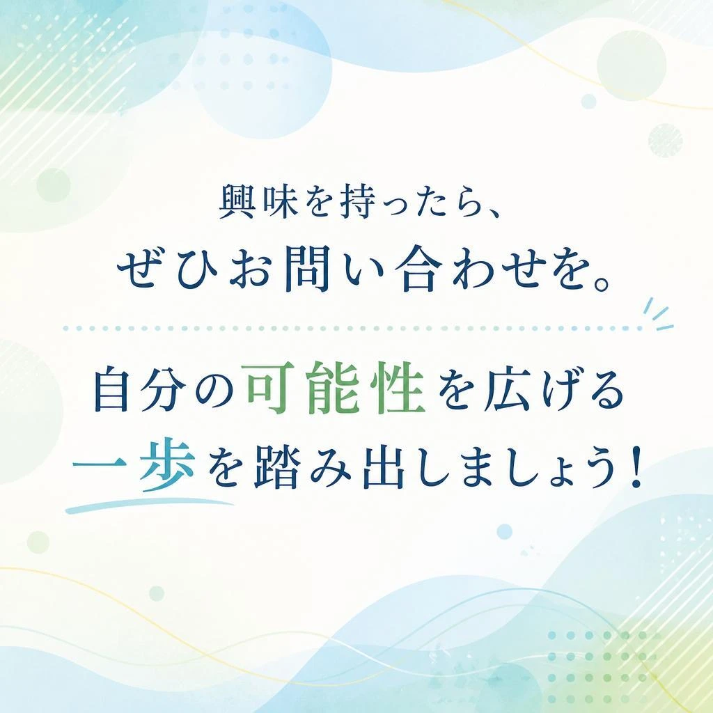 まずはお気軽にお問い合わせを！
