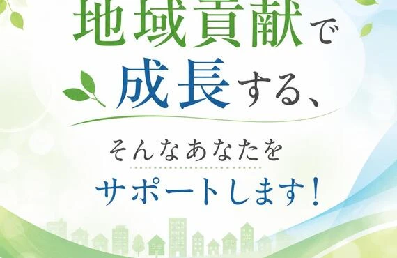地域貢献で成長する、そんなあなたをサポートします！