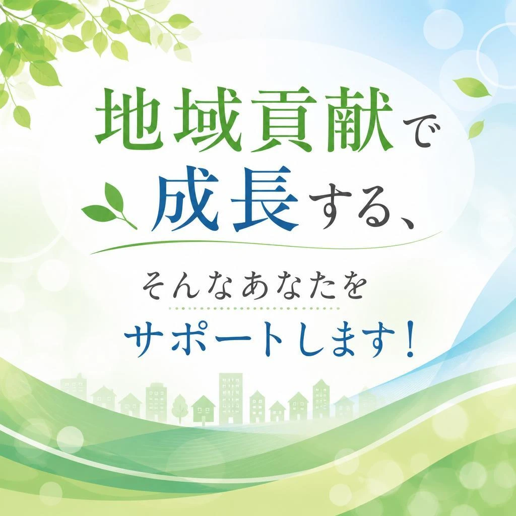 地域貢献で成長する、そんなあなたをサポートします！