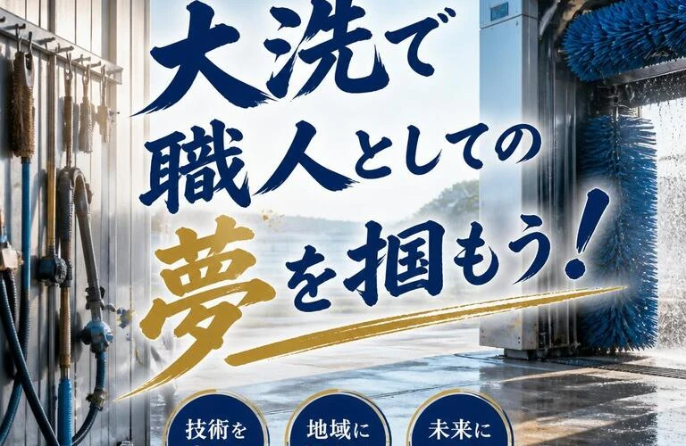大洗で職人としての夢を掴もう！