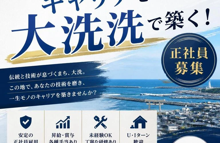 職人としてのキャリアを大洗で築く！正社員募集
