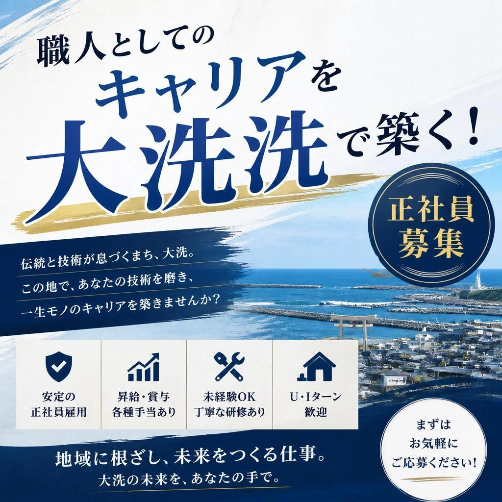 職人としてのキャリアを大洗で築く！正社員募集