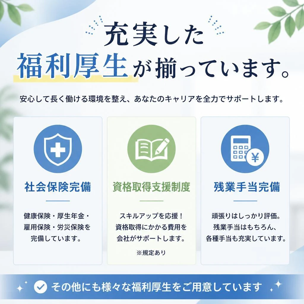 待遇・福利厚生について