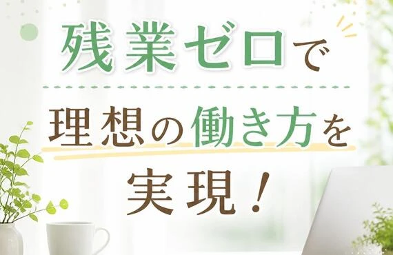 残業ゼロで理想の働き方を実現！