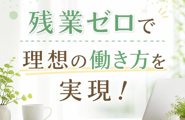 残業ゼロで理想の働き方を実現！