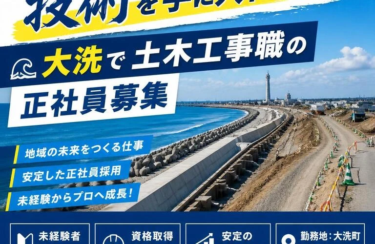 新たな挑戦と技術を手に入れる！大洗で土木工事職の正社員募集