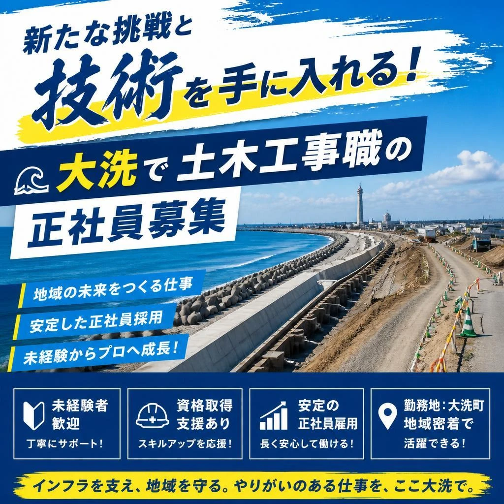 新たな挑戦と技術を手に入れる！大洗で土木工事職の正社員募集