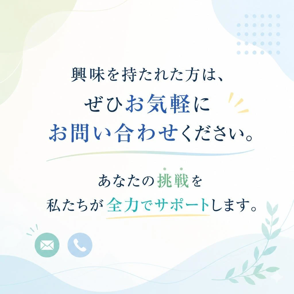 7. お問い合わせ - さあ、あなたの第一歩を踏み出そう！