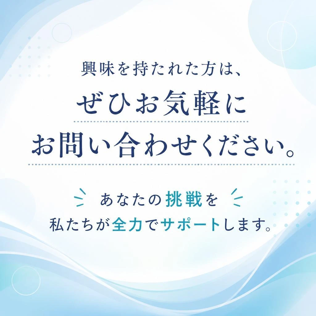 7. お問い合わせ - さあ、あなたの第一歩を踏み出そう！
