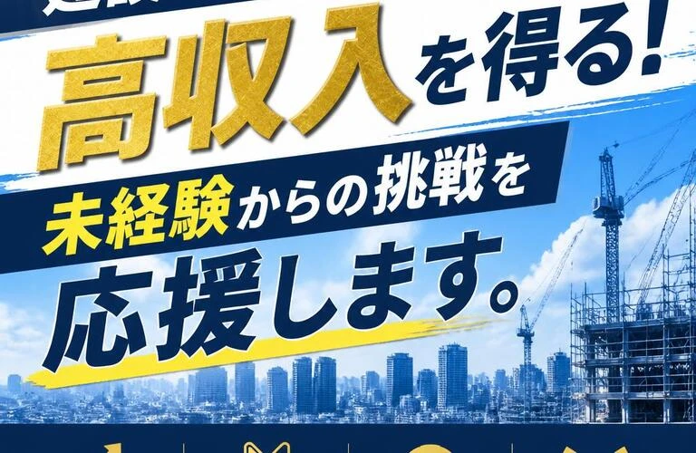 建設業界で高収入を得る！未経験からの挑戦を応援します。